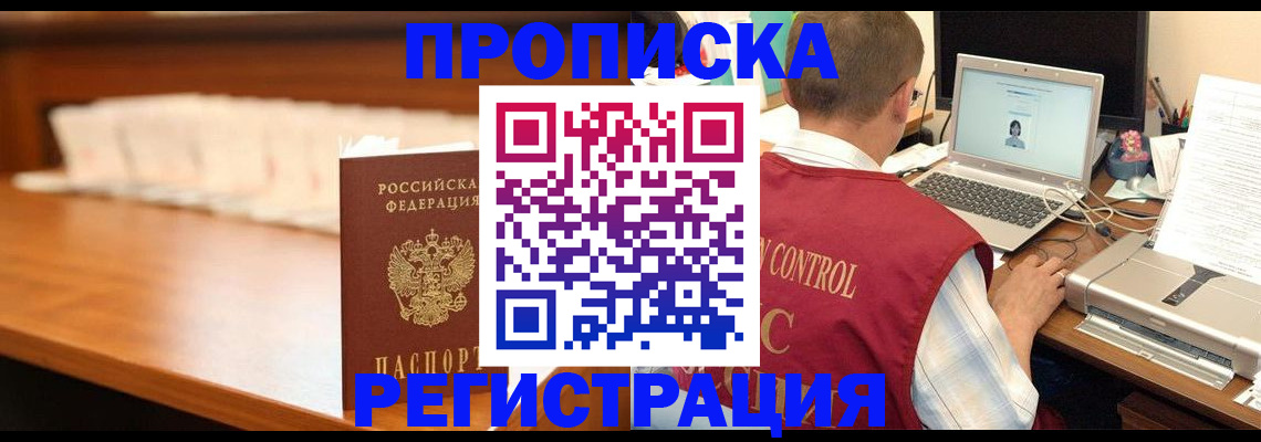 прописка 2025 в Балаково