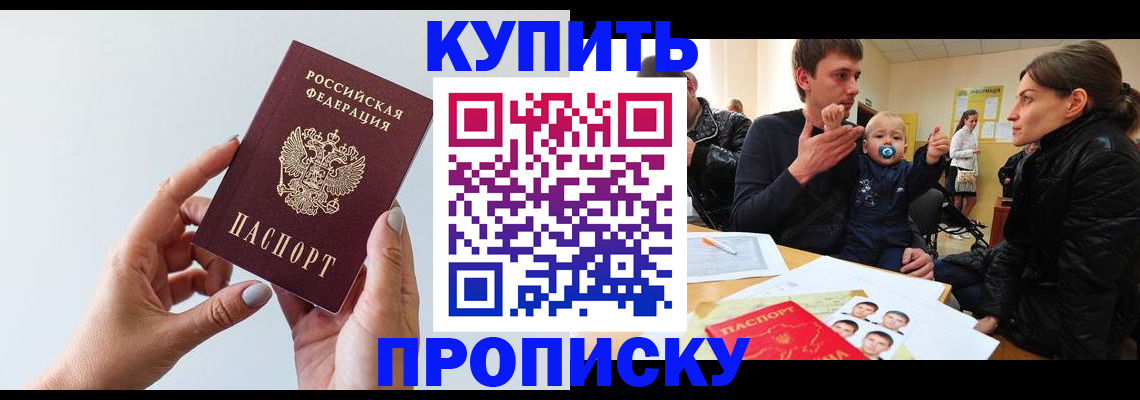 прописка 2025 в Балаково