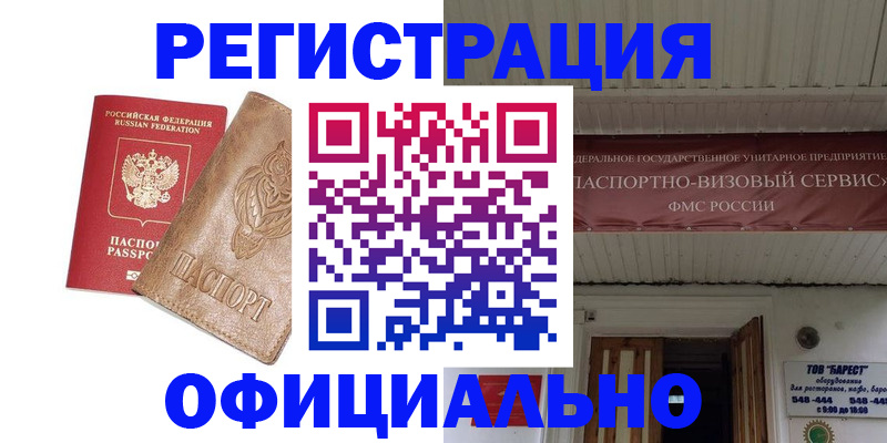 временная регистрация законно в Балаково