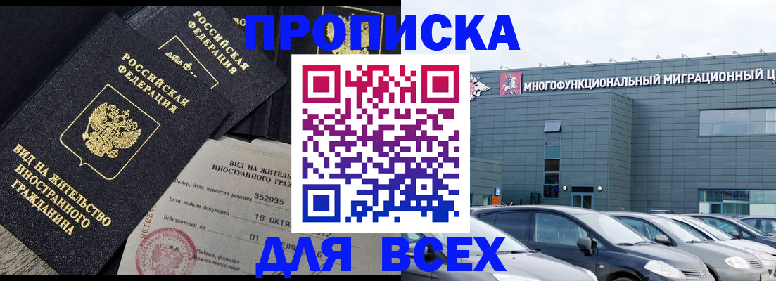 временная прописка в Балаково